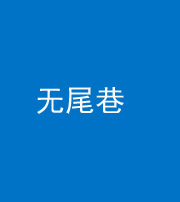 三门峡阴阳风水化煞四十七——无尾巷