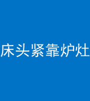 三门峡阴阳风水化煞一百四十三——床头紧靠炉灶