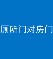三门峡阴阳风水化煞一百二十六——厕所门对房门 