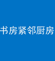 三门峡阴阳风水化煞一百五十四——书房紧邻厨房