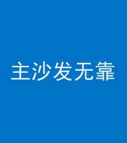 三门峡阴阳风水化煞八十六——主沙发无靠