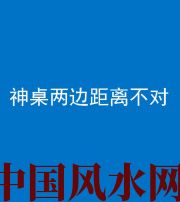三门峡阴阳风水化煞一百七十二——神桌两边距离不对